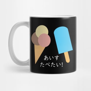 "I WANNA EAT ICE CREAM" in Japanese Mug